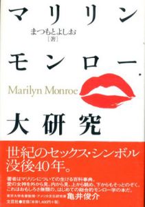 マリリン・モンロー大研究/まつもとよしお