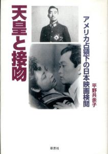 天皇と接吻　アメリカ占領下の日本映画検閲/平野共余子