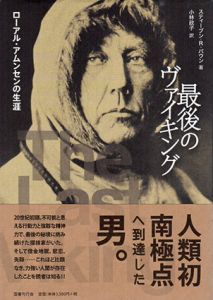 最後のヴァイキング　ローアル・アムンセンの生涯/スティーブン・R. バウン　小林政子訳