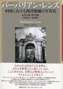 バーバリアン・レンズ　中国における西洋廃墟の写真史/レジーヌ・ティリエ　中野美代子/鴇田潤訳