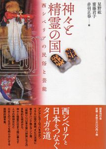 神々と精霊の国　西シベリアの民俗と芸能/星野紘/齋藤君子/赤羽正春編