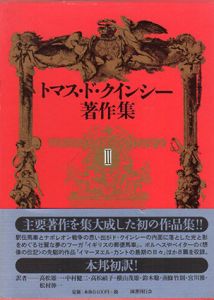 トマス・ド・クインシー著作集2/トマス・ド・クインシー　中村健二/南條竹則/宮川雅/鈴木聡/横山茂雄訳