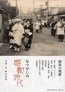 なつかしの昭和時代/鈴木育男