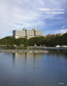 村野藤吾とクライアント　「近鉄」の建築と図面資料/京都工芸繊維大学美術工芸資料館/村野藤吾の設計研究会編