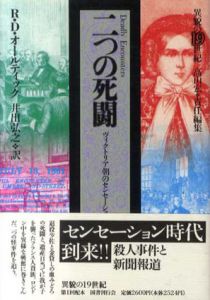 二つの死闘　ヴィクトリア朝のセンセーション　異貌の19世紀/R・D・オールティック　井出 弘之訳