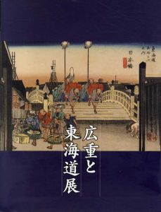 広重と東海道展/