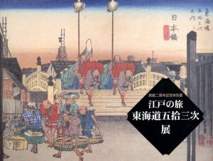 江戸の旅　東海道五拾三次展/