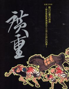歌川広重の世界　保永堂版東海道五十三次と江戸の四季/