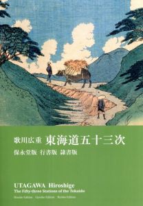 歌川広重　東海道五十三次　保永堂版　行書版　隷書版/