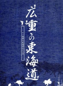 広重の東海道　十二種類の東海道五十三次/