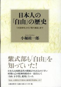 日本人の「自由」の歴史　「大宝律令」から「明六雑誌」まで/小堀桂一郎