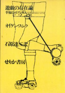 遊戯の存在論/オイゲン・フィンク　石原達二訳