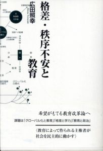 格差・秩序不安と教育/広田照幸