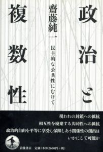 政治と複数性　民主的な公共性にむけて/齋藤純一