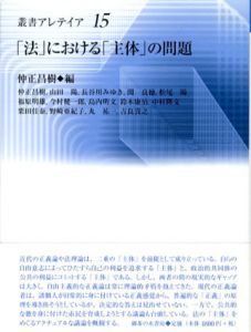 「法」における「主体」の問題 /仲正昌樹編