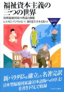 福祉資本主義の三つの世界/イエスタ・エスピン・アンデルセン　岡沢憲芙/宮本太郎訳