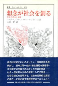 想念が社会を創る　社会的想念と制度 　ウニベルシタス/コルネリュウス・カストリアディス　江口幹訳