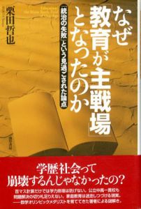 なぜ教育が主戦場となったのか/栗田哲也