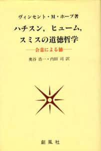 ハチスン、ヒューム、スミスの道徳哲学　合意による徳/ヴィンセント・M. ホープ　奥谷浩一/ 内田可訳