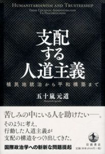 支配する人道主義　植民地統治から平和構築まで/五十嵐元道