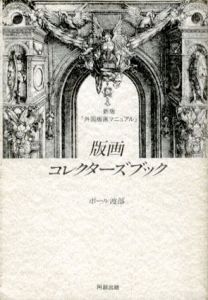 版画コレクターズブック　新版外国版画マニュアル/ポール渡部