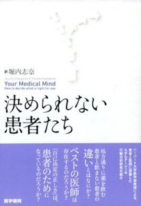 決められない患者たち/ジェローム・グループマン　堀内志奈訳