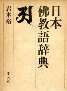 日本仏教語辞典/岩本裕
