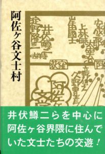 阿佐ヶ谷文士村/村上護