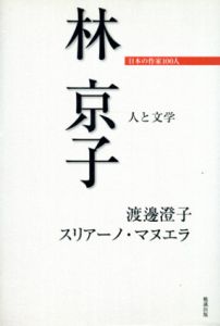 林京子　人と文学　日本の作家100人/渡邊澄子/スリアーノ・マヌエラ