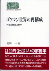 ゴフマン世界の再構成　共在の技法と秩序/安川一