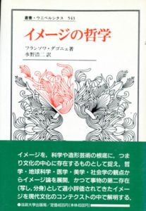 イメージの哲学　叢書・ウニベルシタス/フランソワ・ダゴニェ　水野浩二訳