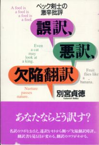 誤訳、悪訳、欠陥翻訳　ベック剣士の激辛批評/別宮貞徳