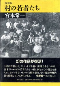 復刻版　村の若者たち/宮本常一
