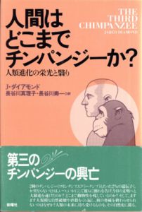 人間はどこまでチンパンジーか？　人類進化の栄光と翳り/ジャレド・ダイアモンド　長谷川真理子訳