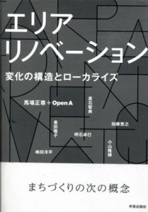 エリアリノベーション　変化の構造とローカライズ/馬場正尊/Open A/嶋田洋平/倉石智典/明石卓巳他　馬場正尊/Open A編