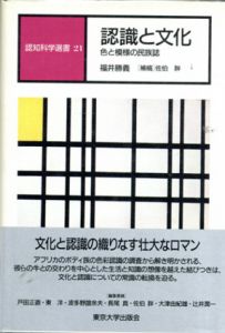 認識と文化　色と模様の民族誌　認知科学選書/福井勝義