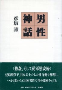 男性神話/彦坂諦
