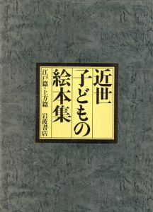 近世子どもの絵本集　江戸篇・上方篇　2冊組/鈴木重三/木村八重子/中野三敏/肥田晧三編のサムネール