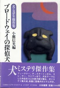 ブロードウェイの探偵犬　犬ミステリ傑作集/小鷹信光編　フォークナー/チェスタートン/ラニアン他