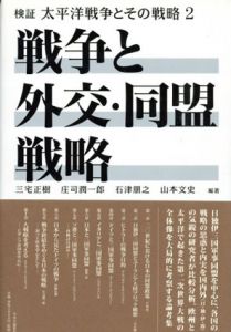 検証　太平洋戦争とその戦略2　戦争と外交・同盟戦略/三宅正樹/庄司潤一郎/石津朋之/山本文史