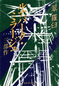 ルナパーク・ミラージュ　3部作/翠羅臼