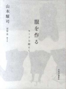 服を作る　モードを超えて/山本耀司/宮智泉