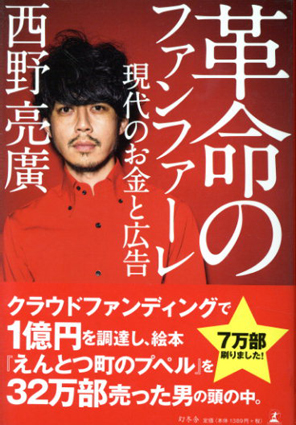 革命のファンファーレ　現代のお金と広告／西野亮廣