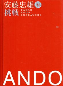 安藤忠雄展　挑戦/安藤忠雄　浅田彰他のサムネール