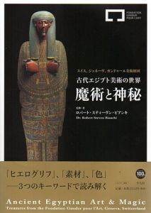 古代エジプト美術の世界　魔術と神秘/ロバート・スティーヴン・ビアンキ監修