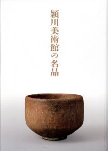 頴川美術館の名品/