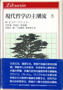 現代哲学の主潮流3　りぶらりあ選書/ヴォルフガンク・シュテークミュラー　竹尾治一郎/野本和幸/土屋盛茂訳
