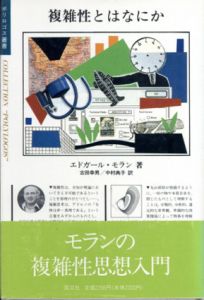 複雑性とはなにか　ポリロゴス叢書/エドガール・モラン　古田幸男/中村典子訳