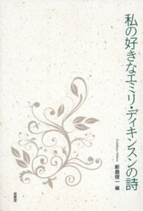 私の好きなエミリ・ディキンスンの詩/新倉俊一編