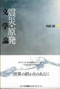 震災・原発文学論/川村湊